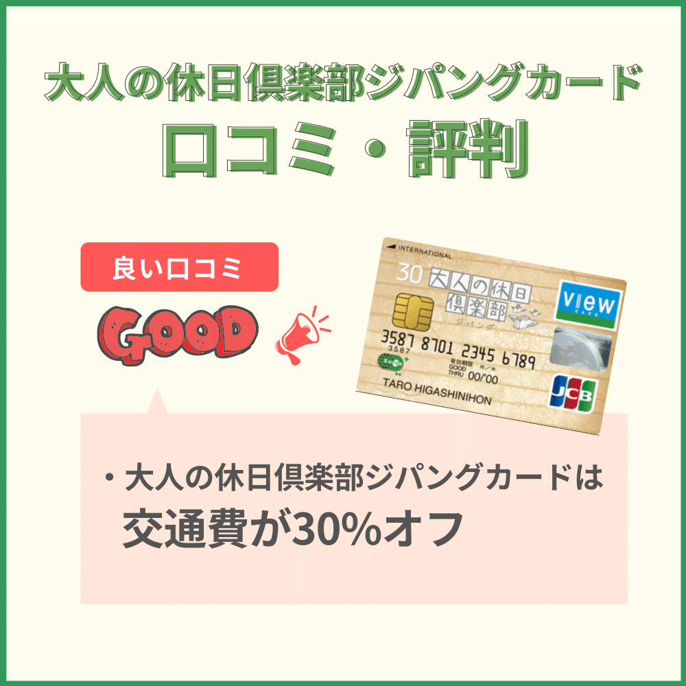 大人の休日倶楽部ジパングカードの特典と口コミ】ゆったりと旅行が楽しめるカード特典付き！｜クレコミ｜クレジットカード口コミ比較情報サイト