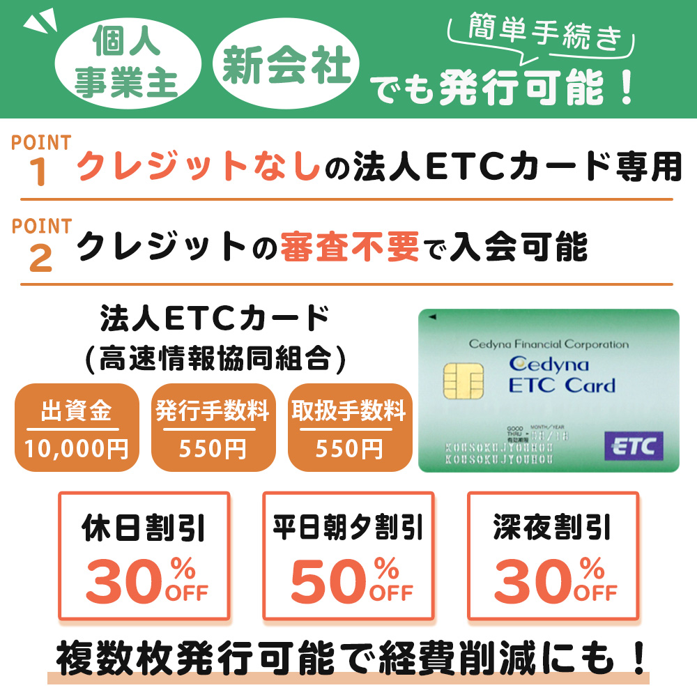 クレジットなしの法人ETCカードの作り方とおすすめ｜クレジットなし法人用ETCカードのメリット・デメリットを徹底解説！｜クレコミ｜クレジットカード 口コミ比較情報サイト