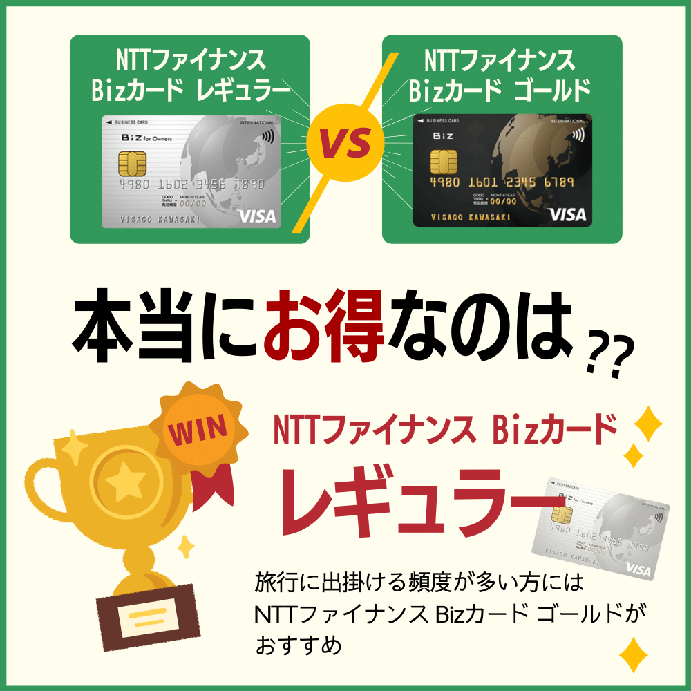 NTTファイナンス Bizカード レギュラーとNTTファイナンス Bizカード ゴールドの違いを比較｜おすすめなのはどっち？