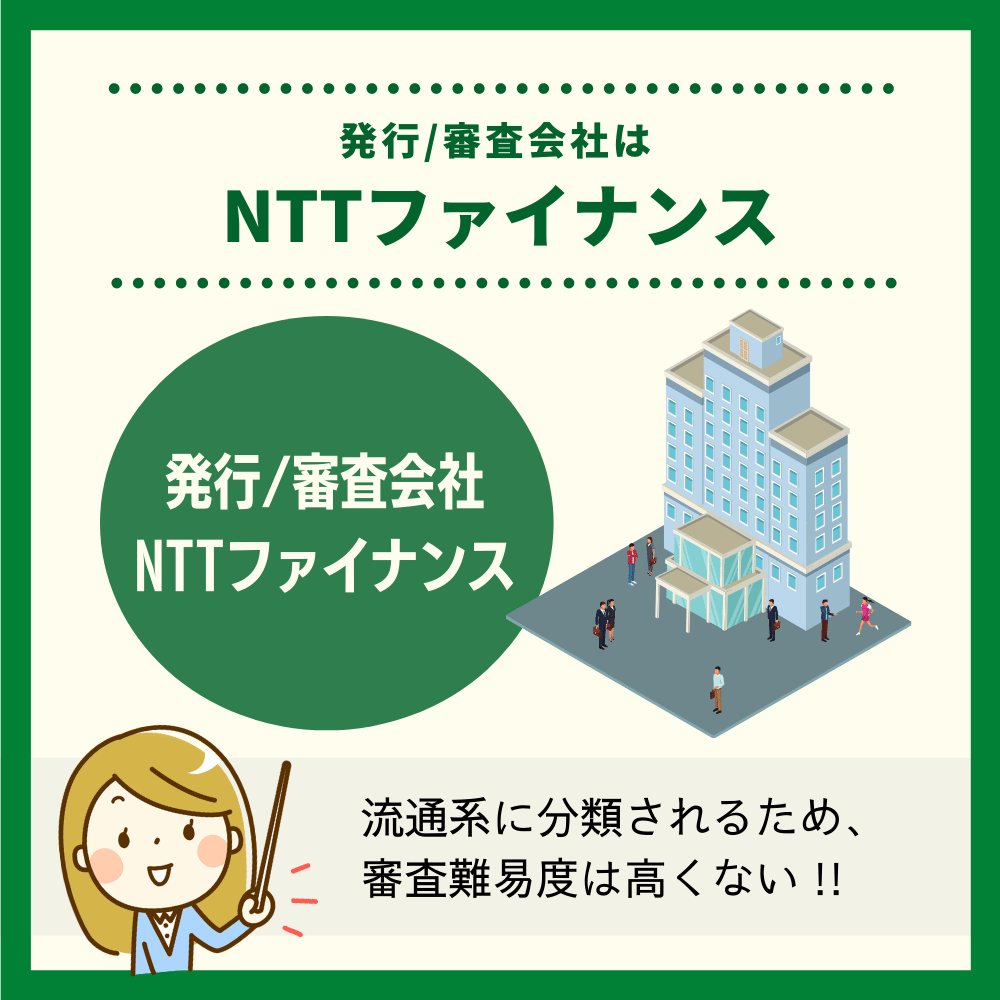 NTTファイナンス Bizカード レギュラーの発行審査会社はNTTファイナンス