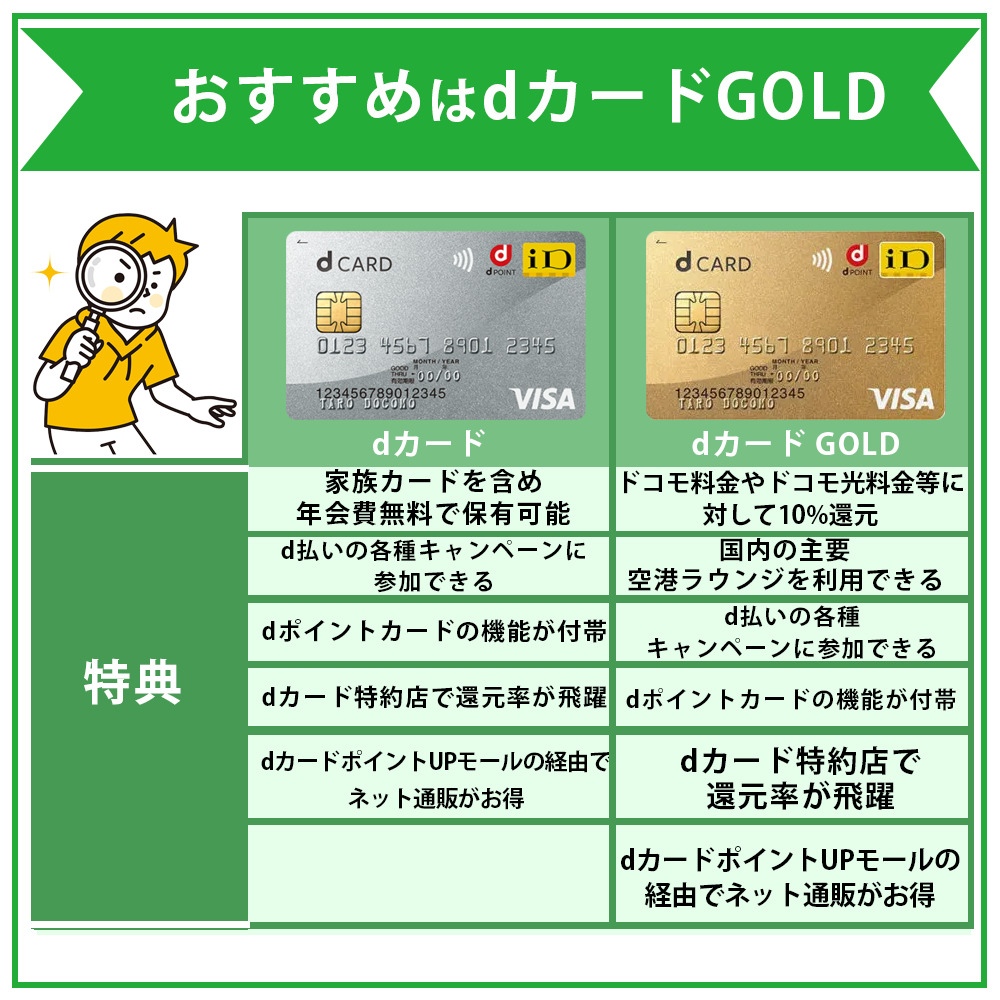 dカードとdカード GOLDの特典の違いを比較