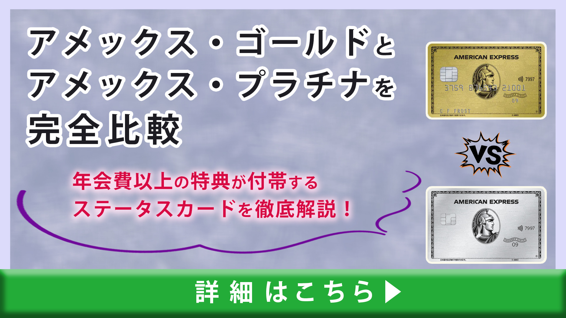 アメックス・ゴールドとアメックス・プラチナを完全比較】年会費以上の特典が付帯するステータスカードを徹底解説！｜クレコミ｜クレジットカード 口コミ比較情報サイト