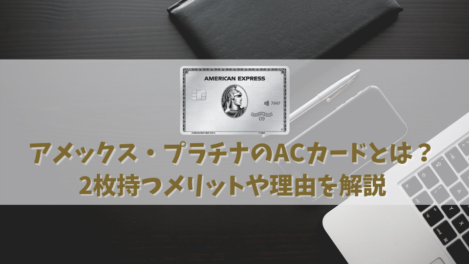 アメックス・プラチナで便利なアディショナルカード(ACカード)とは？2枚持つメリットや理由を解説｜クレコミ｜クレジットカードの口コミ情報サイト