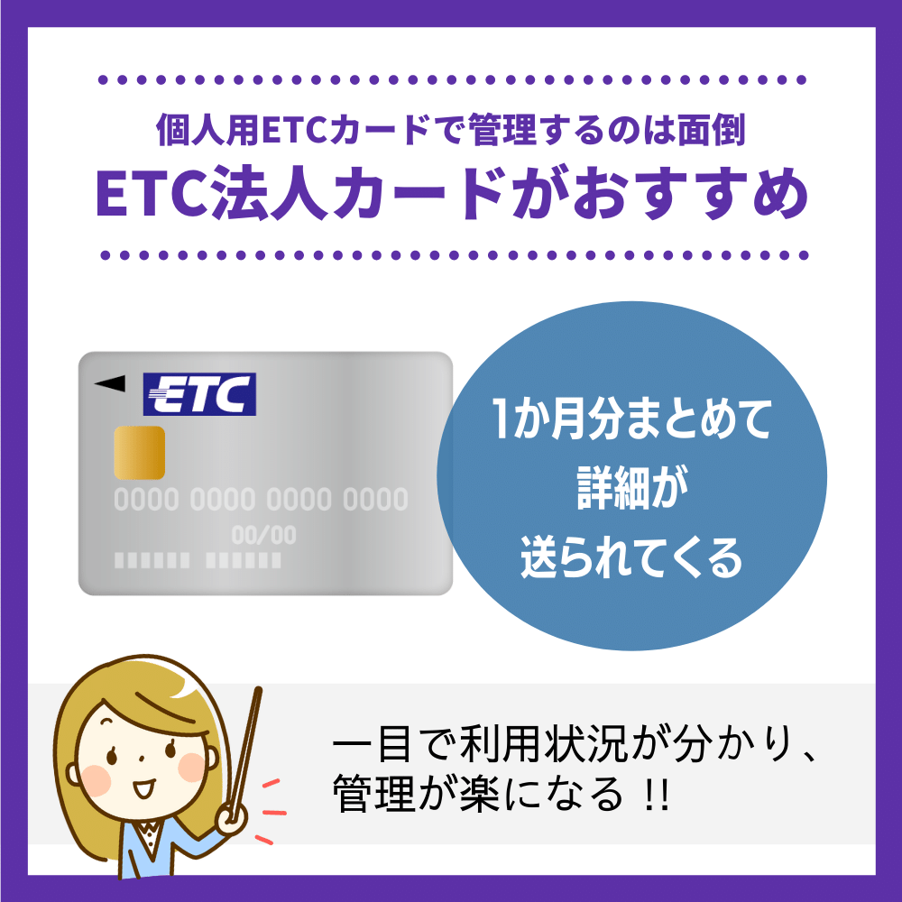 個人用ETCカードで経費として計上しようとすると面倒！