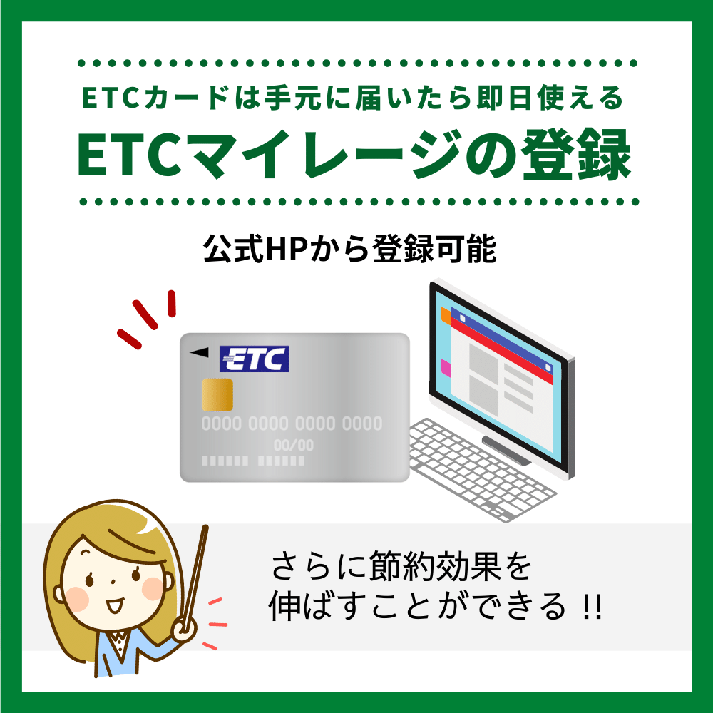 ETCカードは届いたらすぐに使える！ETCマイレージの登録もしておこう！