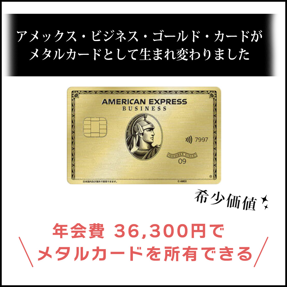 アメックス・ビジネス・ゴールド・カードがメタルカードに！