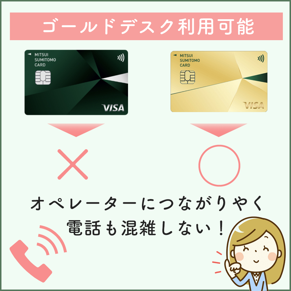 三井住友カード ゴールドナンバーレス（NL）ならゴールドデスク利用可能で電話も混雑しない！