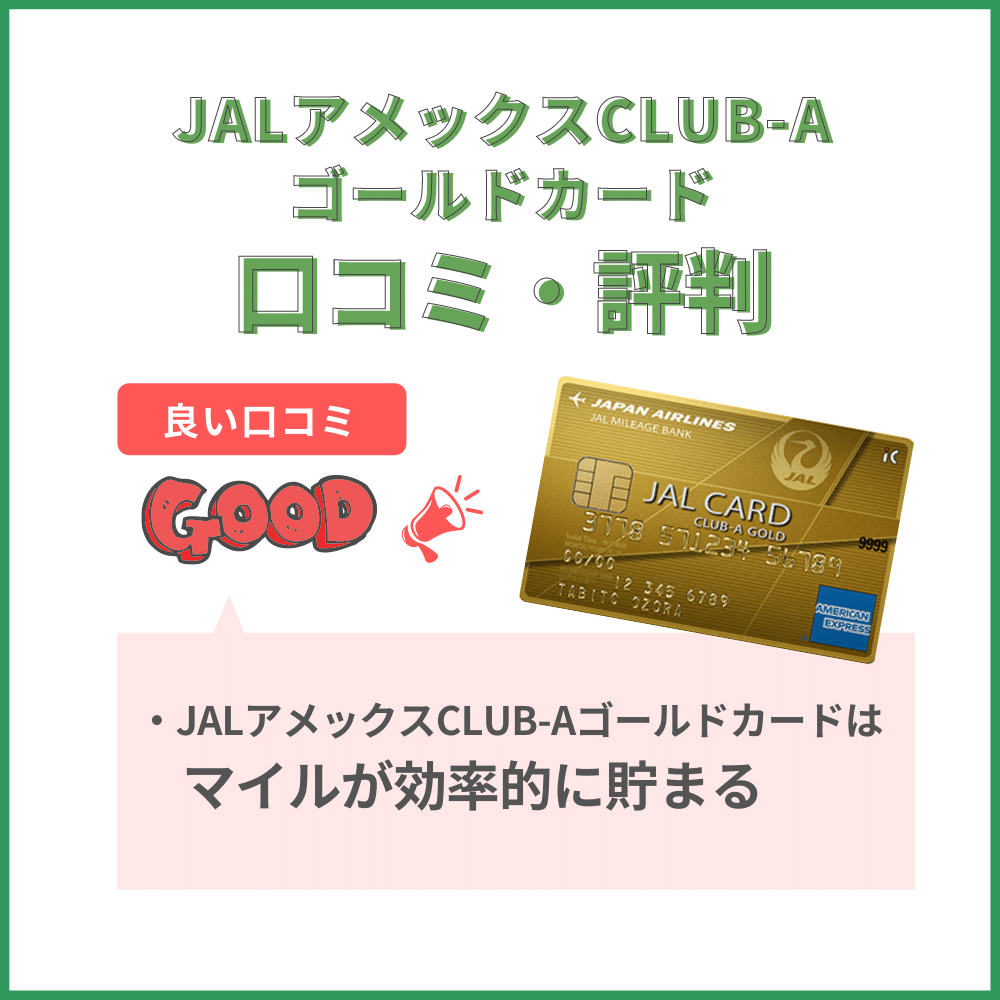 JALアメックスCLUB-Aゴールドカードの口コミ
