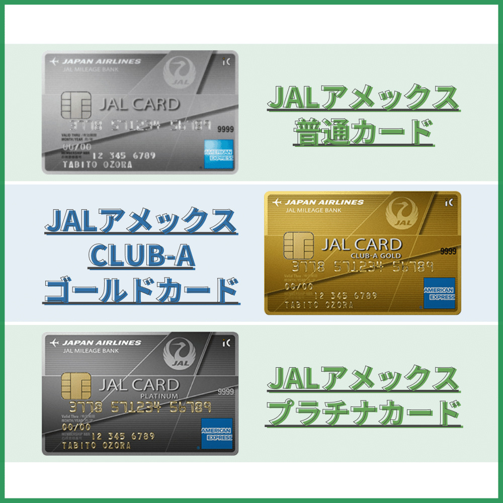 JALアメックスには3種類のカードがある！