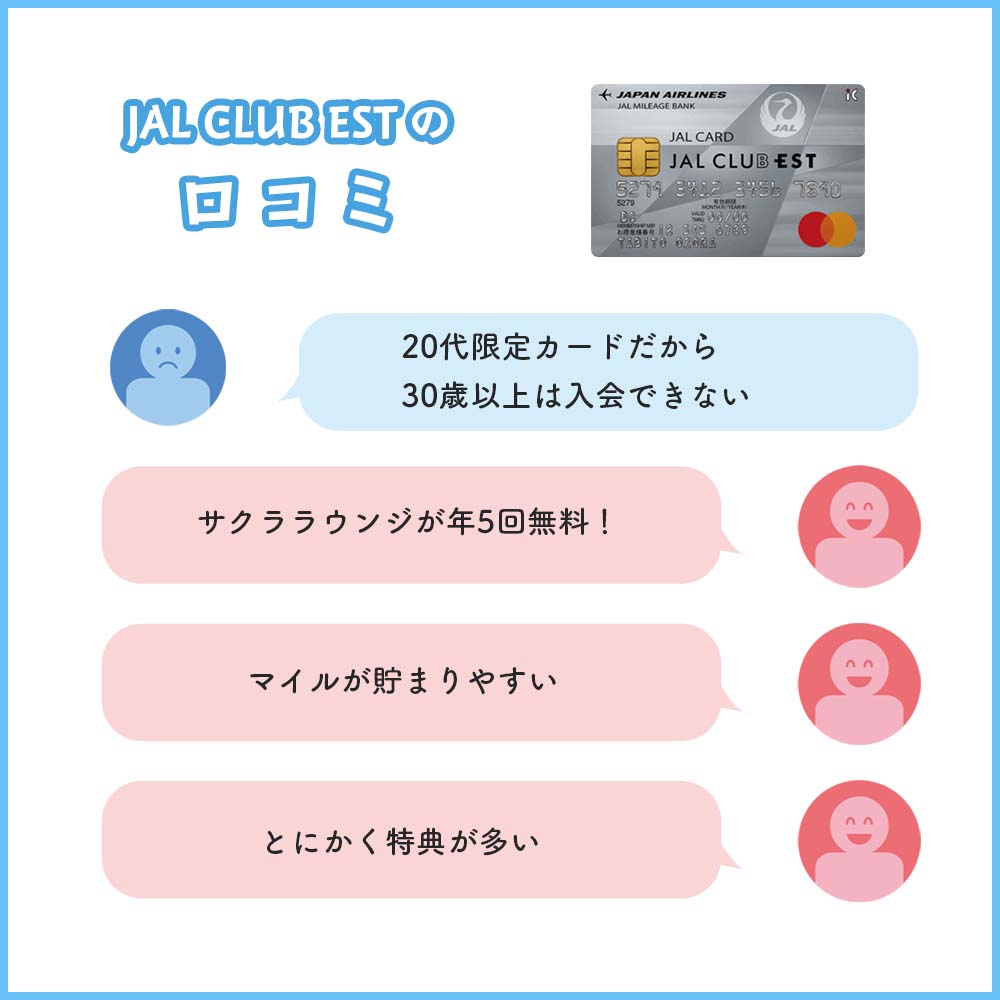 JAL CLUB EST 普通カードの口コミ