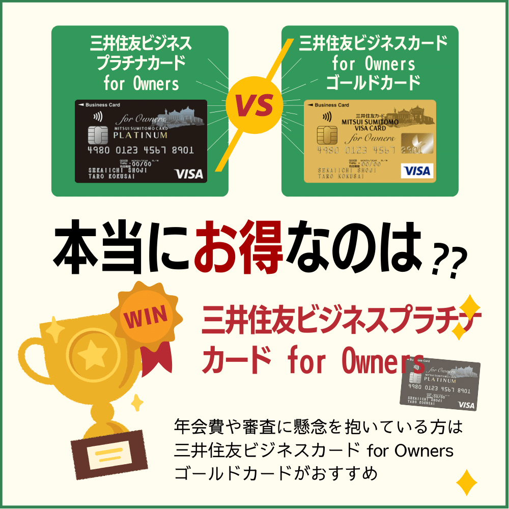 三井住友ビジネスプラチナカード for Ownersと三井住友ビジネスカード for Owners ゴールドカードの違いを比較
