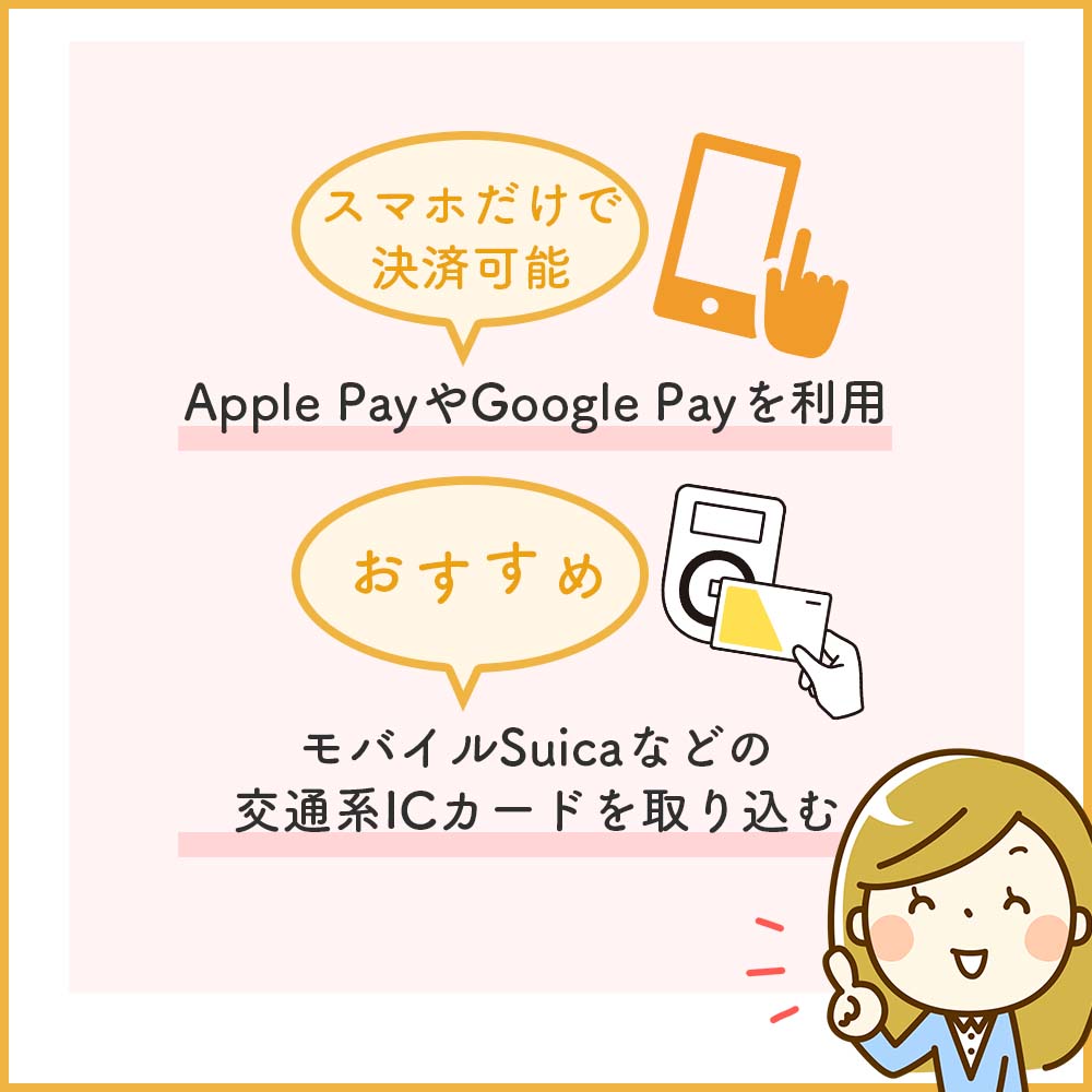 Apple PayやGoogle Payでスマホ一つで外出もできる