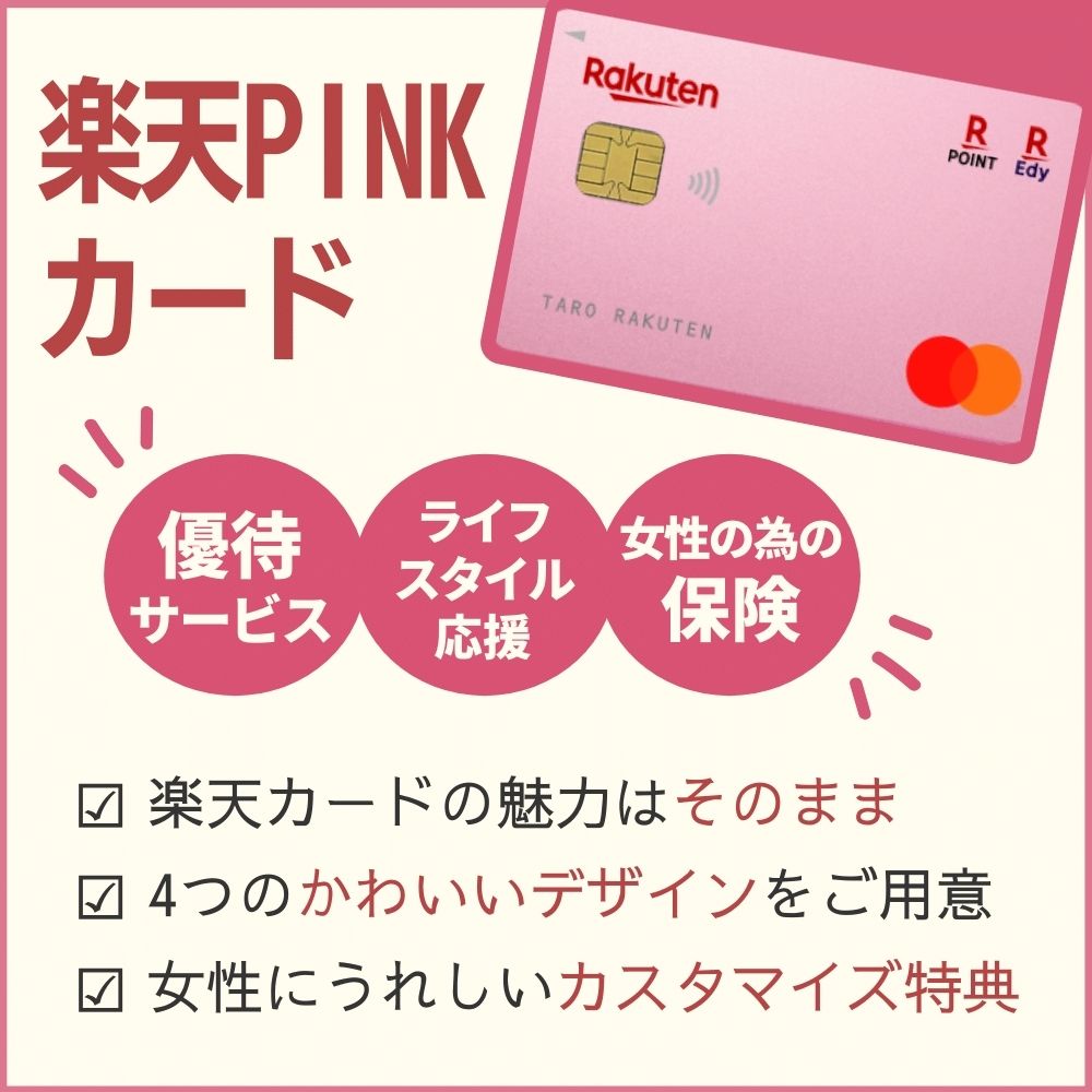 オプションサービスが付帯した楽天PINKカードも選択可能
