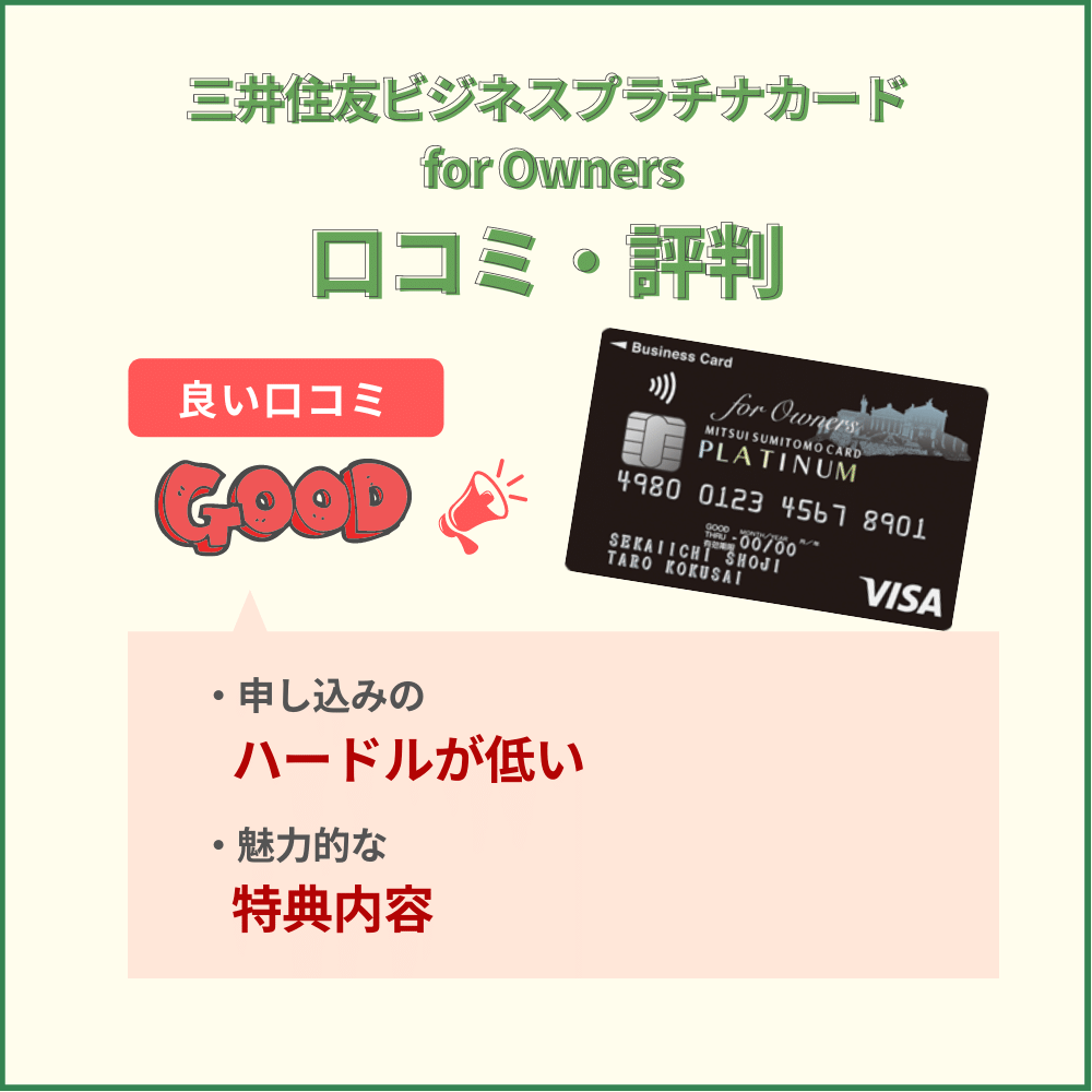 三井住友ビジネスプラチナカード for Ownersのネット上の口コミ