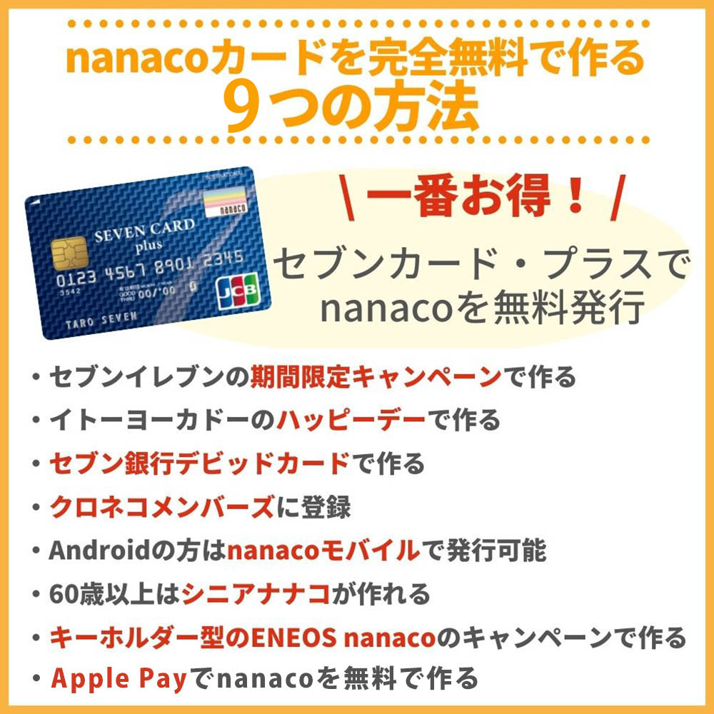 nanacoカードを完全無料で発行する9つの作り方