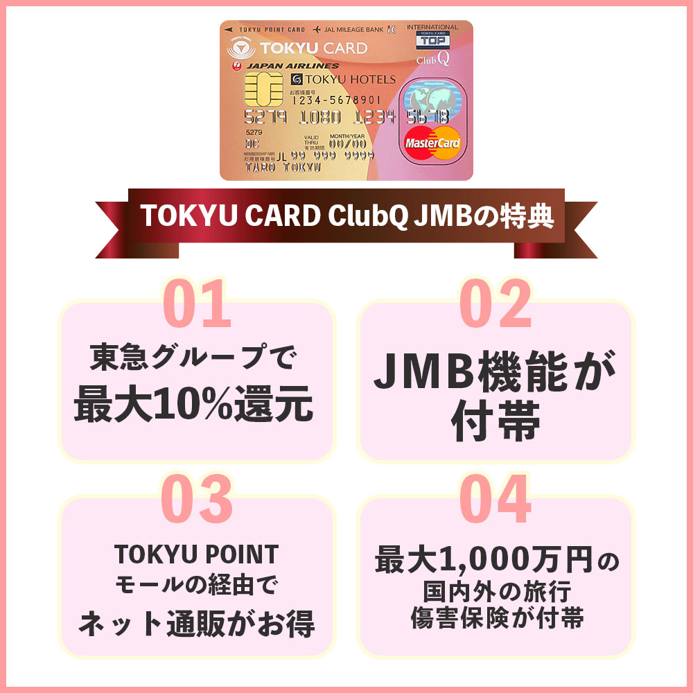 気になるTOKYU CARD ClubQ JMBの特典