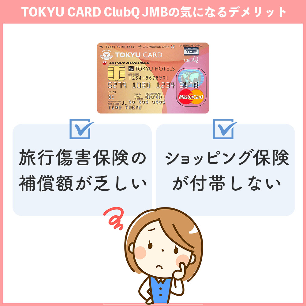 TOKYU CARD ClubQ JMBの気になるデメリット