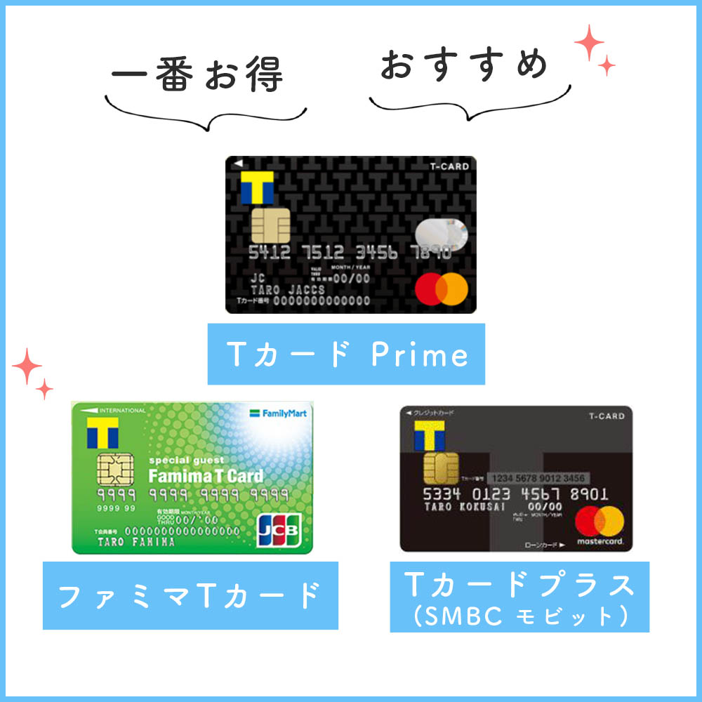 一番お得でおすすめなTカード｜Tポイントへも交換可能なカード特集