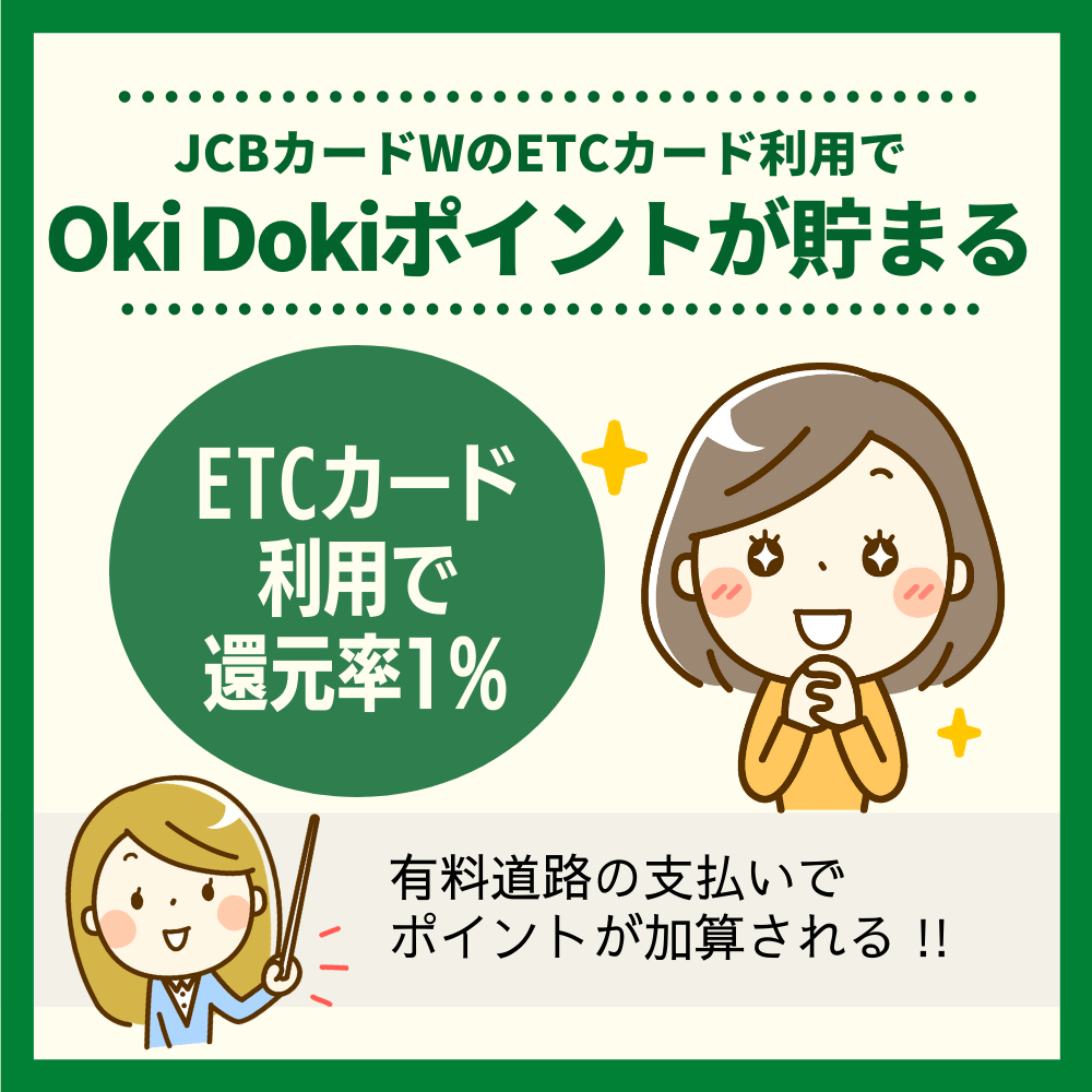 JCBカードWのETCカード利用でOki Dokiポイントが貯まる！
