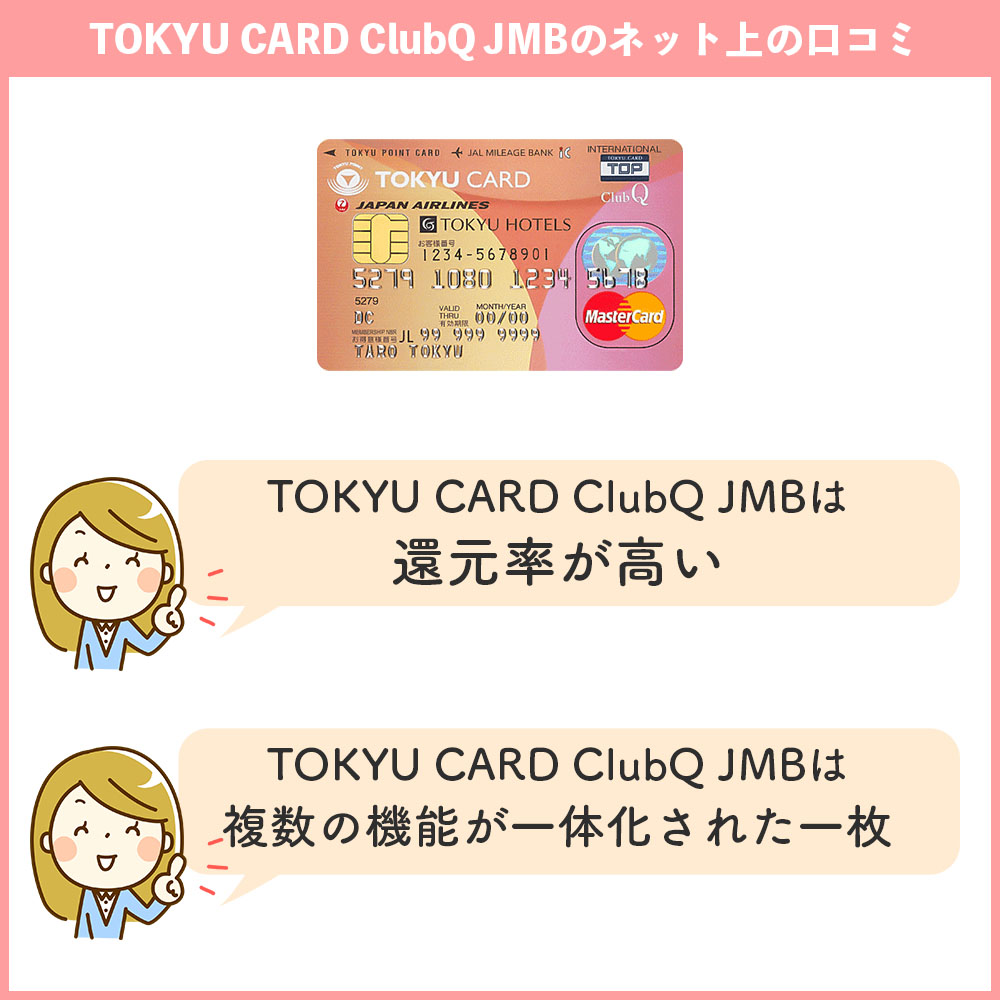 TOKYU CARD ClubQ JMBのネット上の口コミ