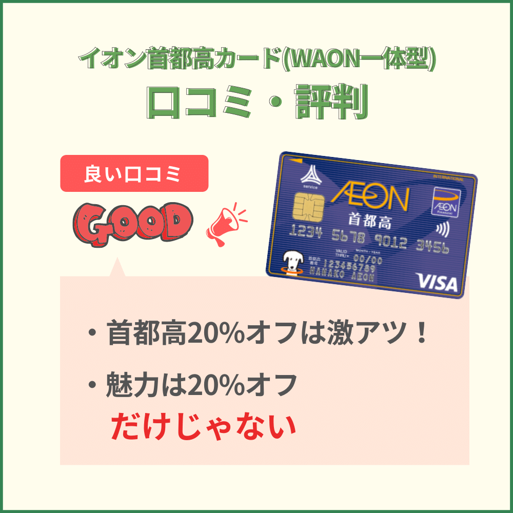 イオン首都高カード(WAON一体型)のネット上の口コミ