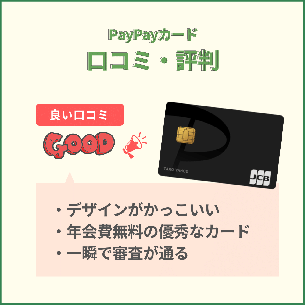 PayPayカードのネット上の口コミ