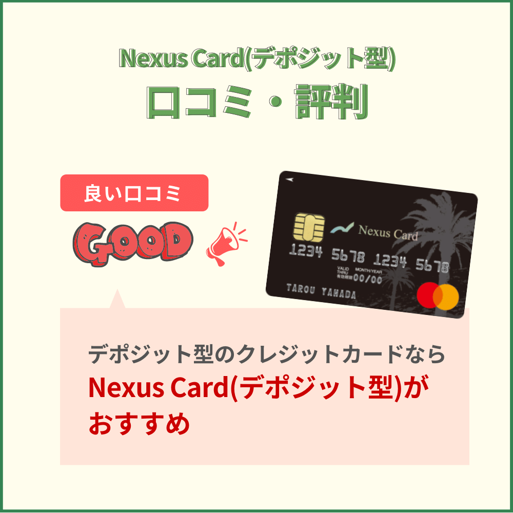 Nexus Card(デポジット型)のネット上の口コミ