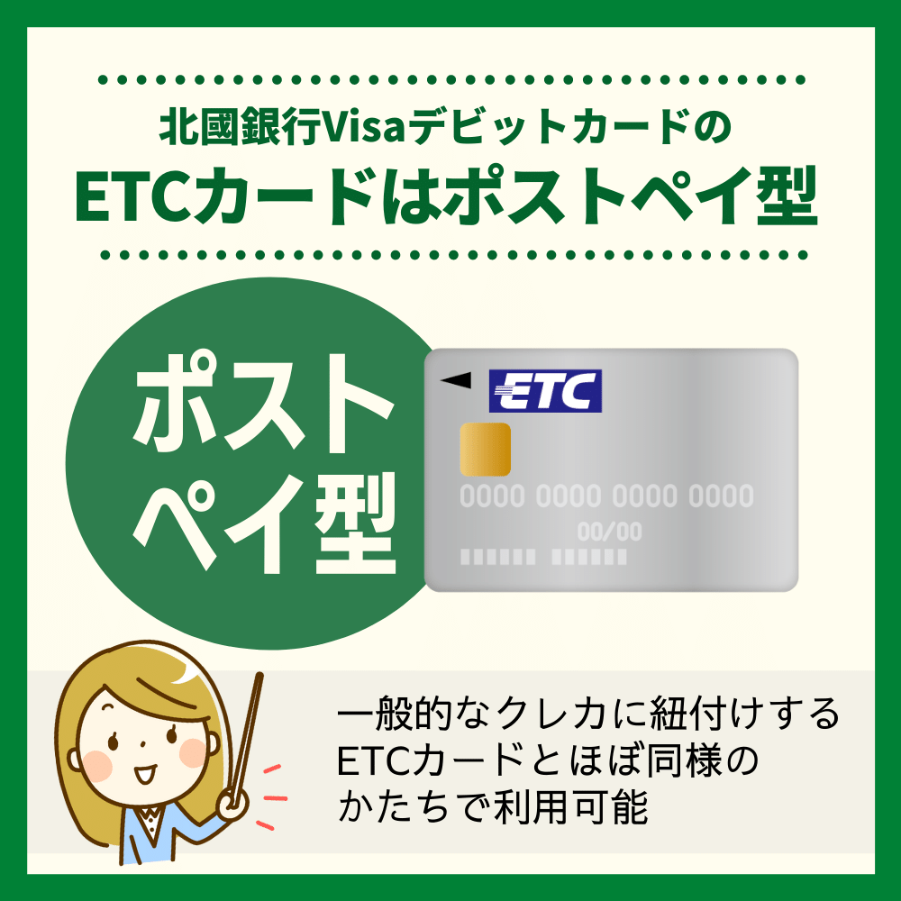 北國銀行VisaデビットカードのETCカードはポストペイ型