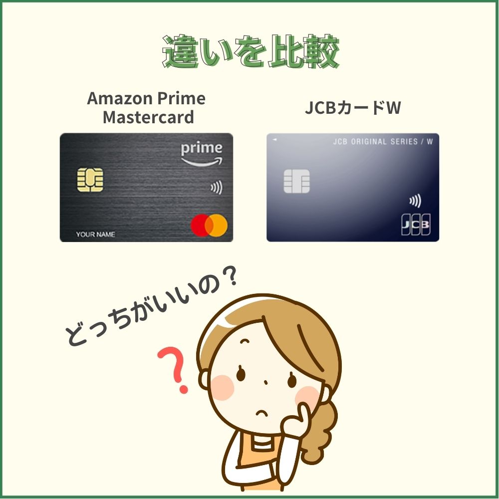 【比較】Amazon Prime MastercardとJCBカードWではどっちがお得？