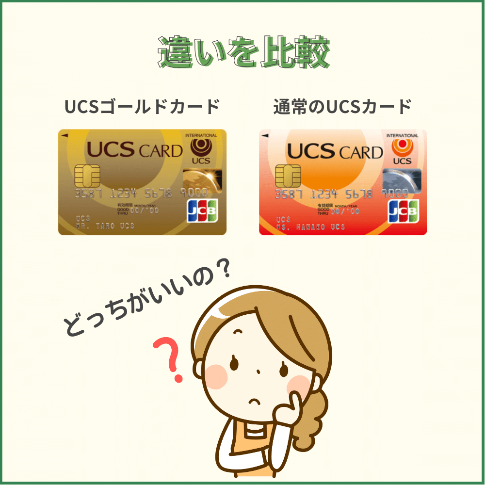 UCSゴールドカードと通常のUCSカードの違いを比較