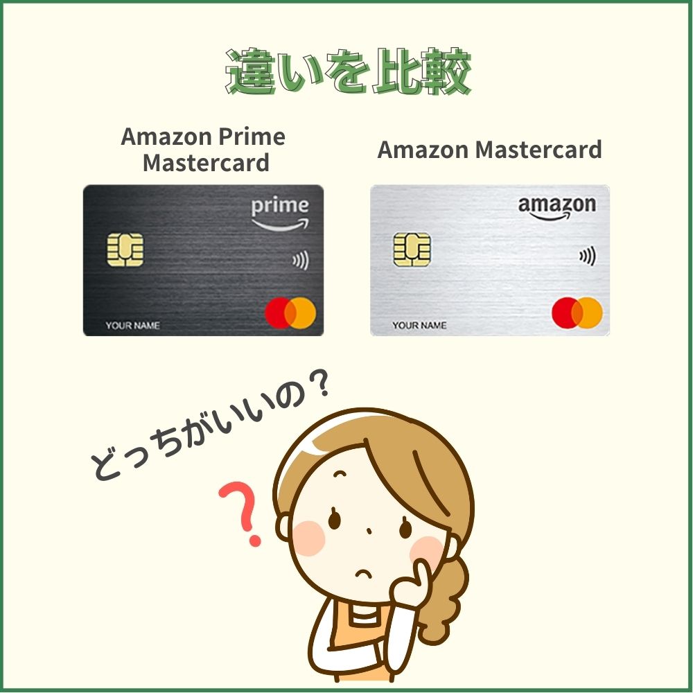 Amazon Prime MastercardとAmazon Mastercardの違いを比較