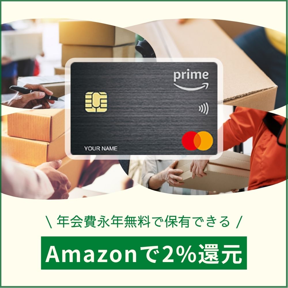 Amazon Prime Mastercardの特典