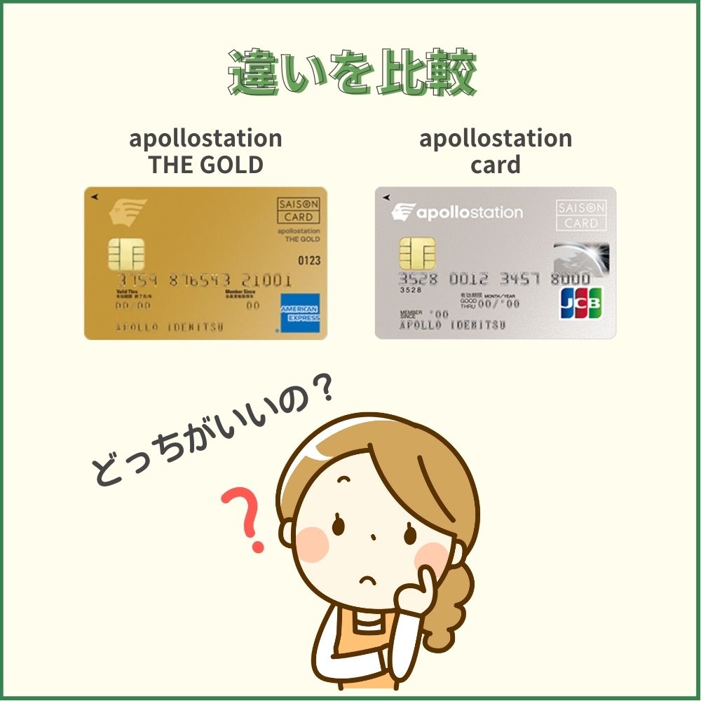 【違いを比較】apollostation THE GOLDとapollostation cardではどっちがおすすめ？