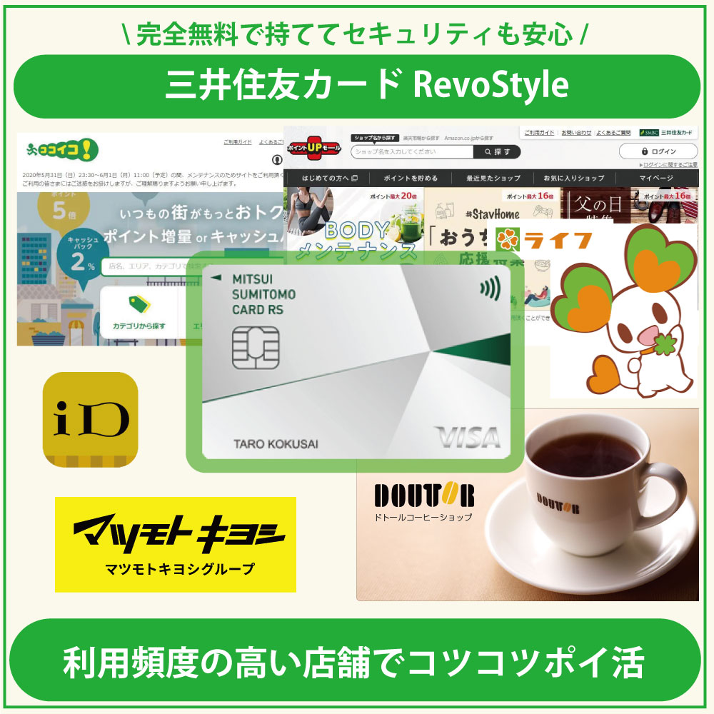 見逃せない三井住友カード-RevoStyle（リボスタイル）の特典