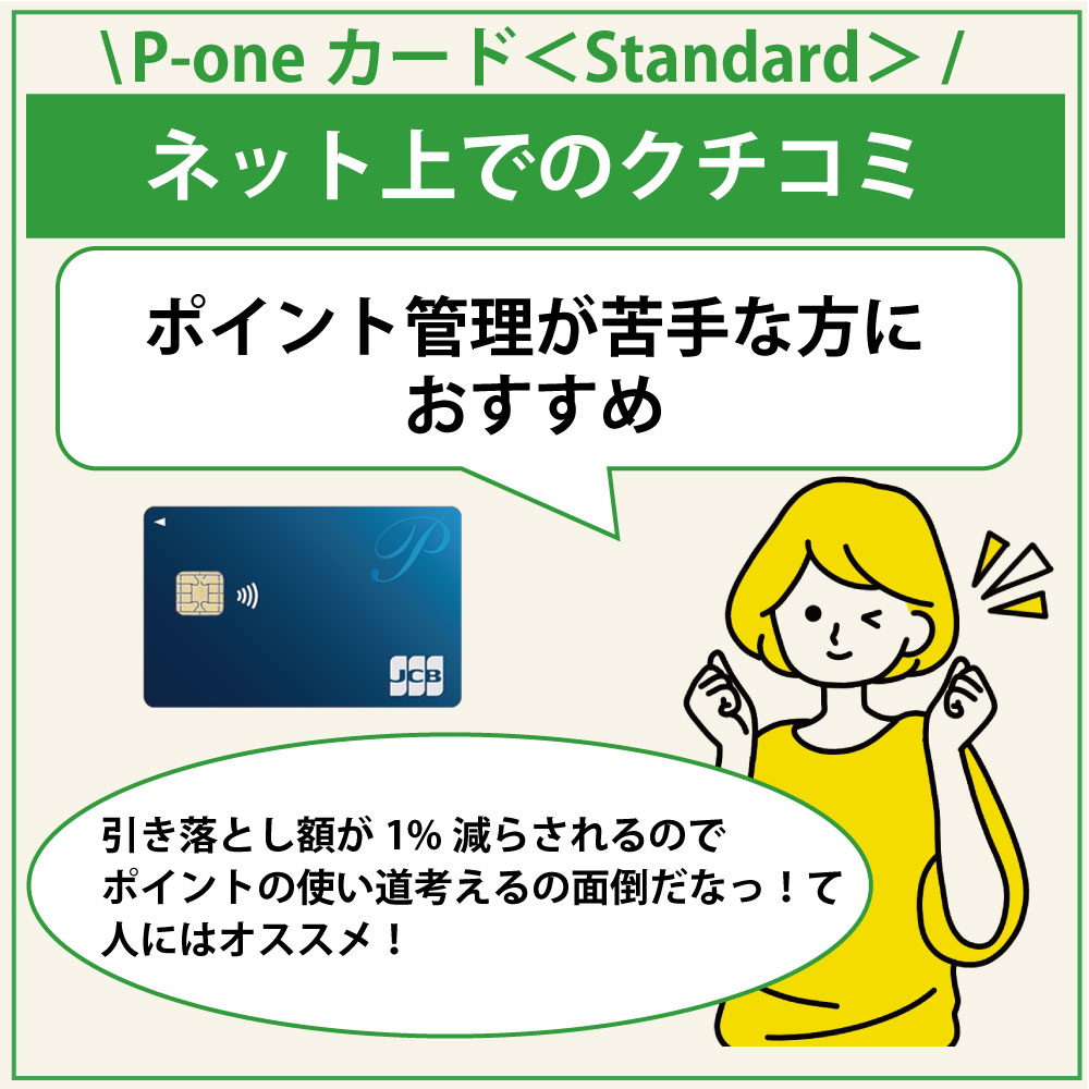 P-oneカード＜Standard＞のネット上の口コミ
