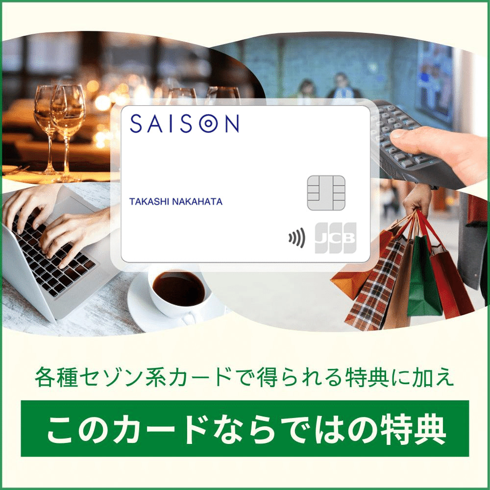 SAISON CARD Digitalの充実した特典