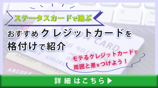 【ステータスカードで選ぶ】おすすめクレジットカードを格付けで紹介｜モテるクレジットカードで周囲と差をつけよう！