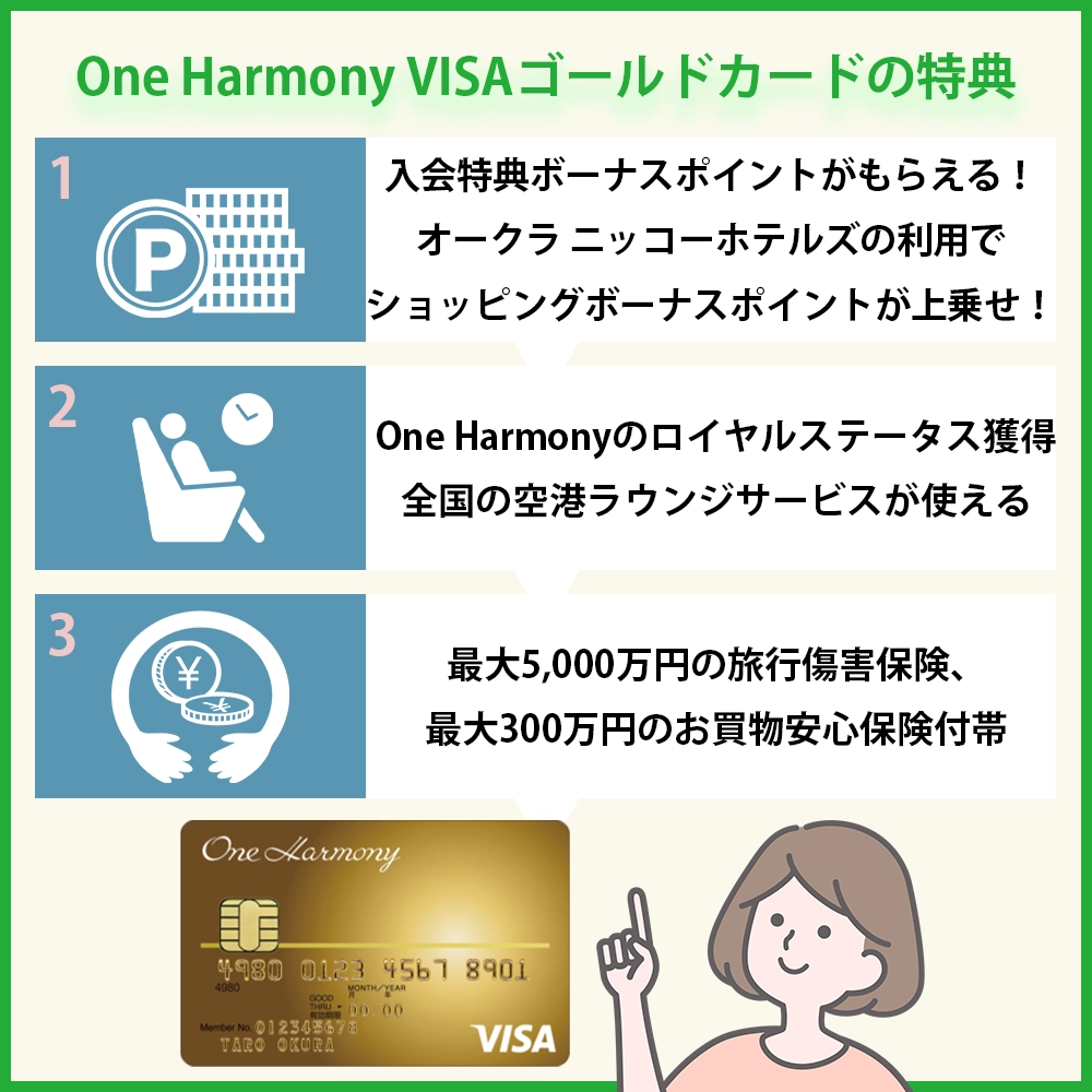気になるOne Harmony VISAゴールドカードの特典｜ホテル系カードの独自特典とは？
