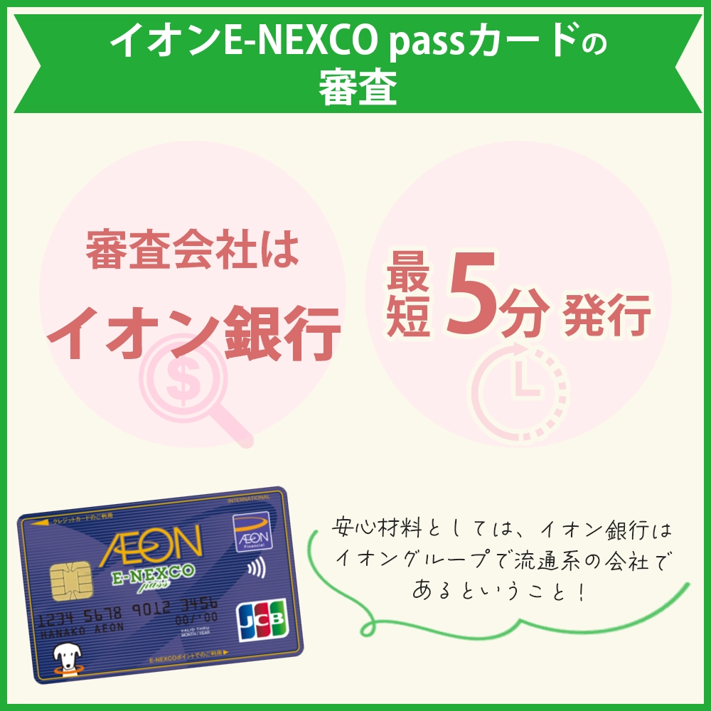 イオンE-NEXCO passカードの審査難易度や審査時間｜招待が必須？！