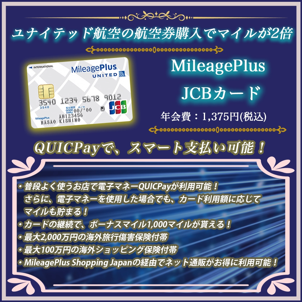 【MileagePlus JCBカードの特典】他社のMileagePlusカードと比較してもお得？！