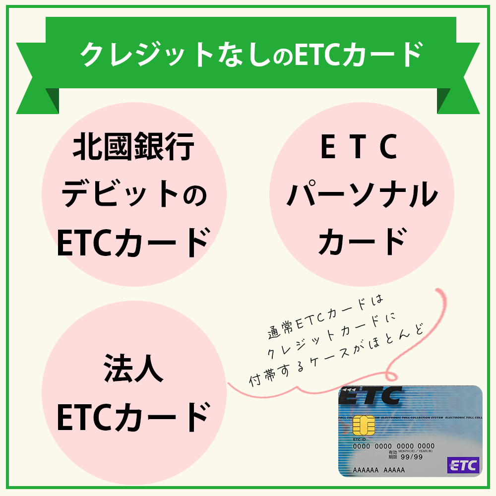 クレジットなしの年会費無料でETCカードを発行する方法｜クレジットなしのETCカードは限られている