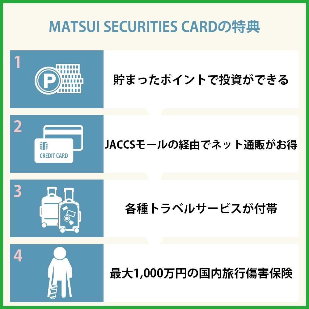 MATSUI SECURITIES CARDの特典｜松井証券系以外のメリットは？