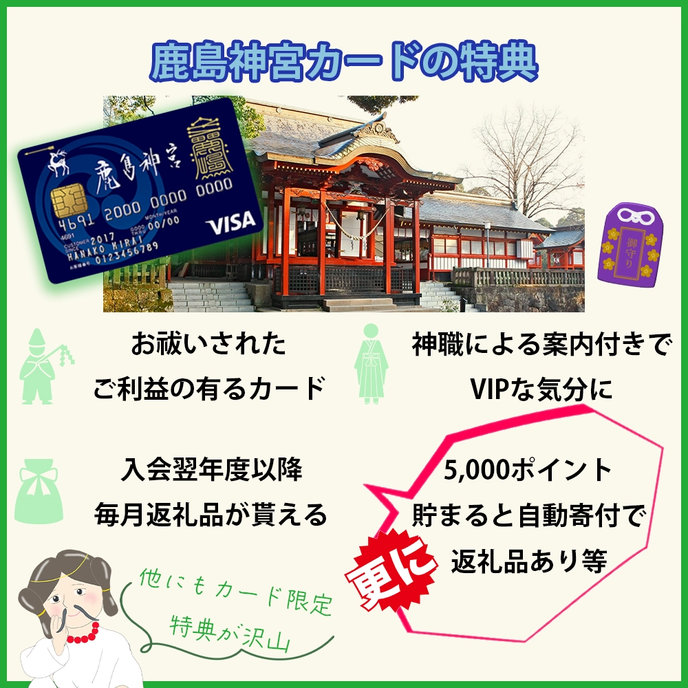 鹿島神宮カードの特典｜神社仏閣好きには嬉しいカードデザイン