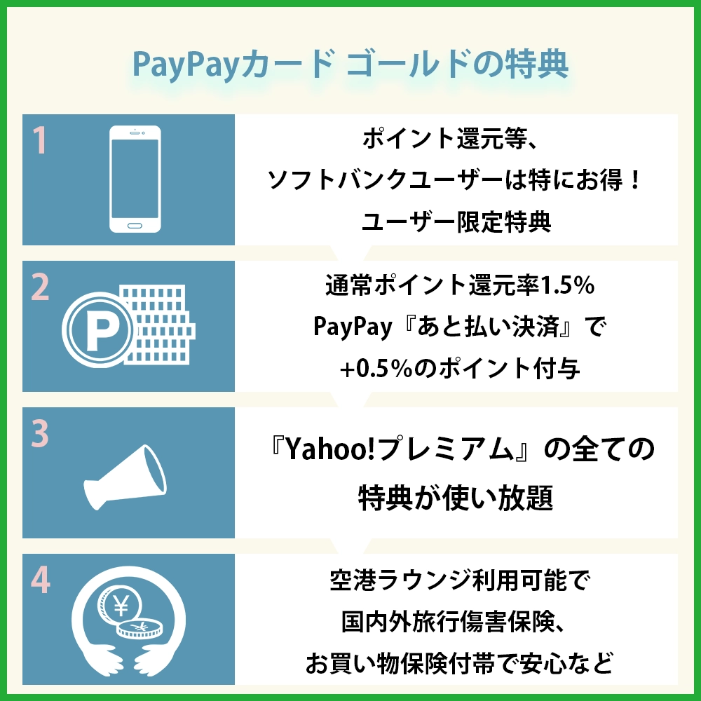PayPayカード ゴールドの特典｜ソフトバンクユーザーは特にメリット大！