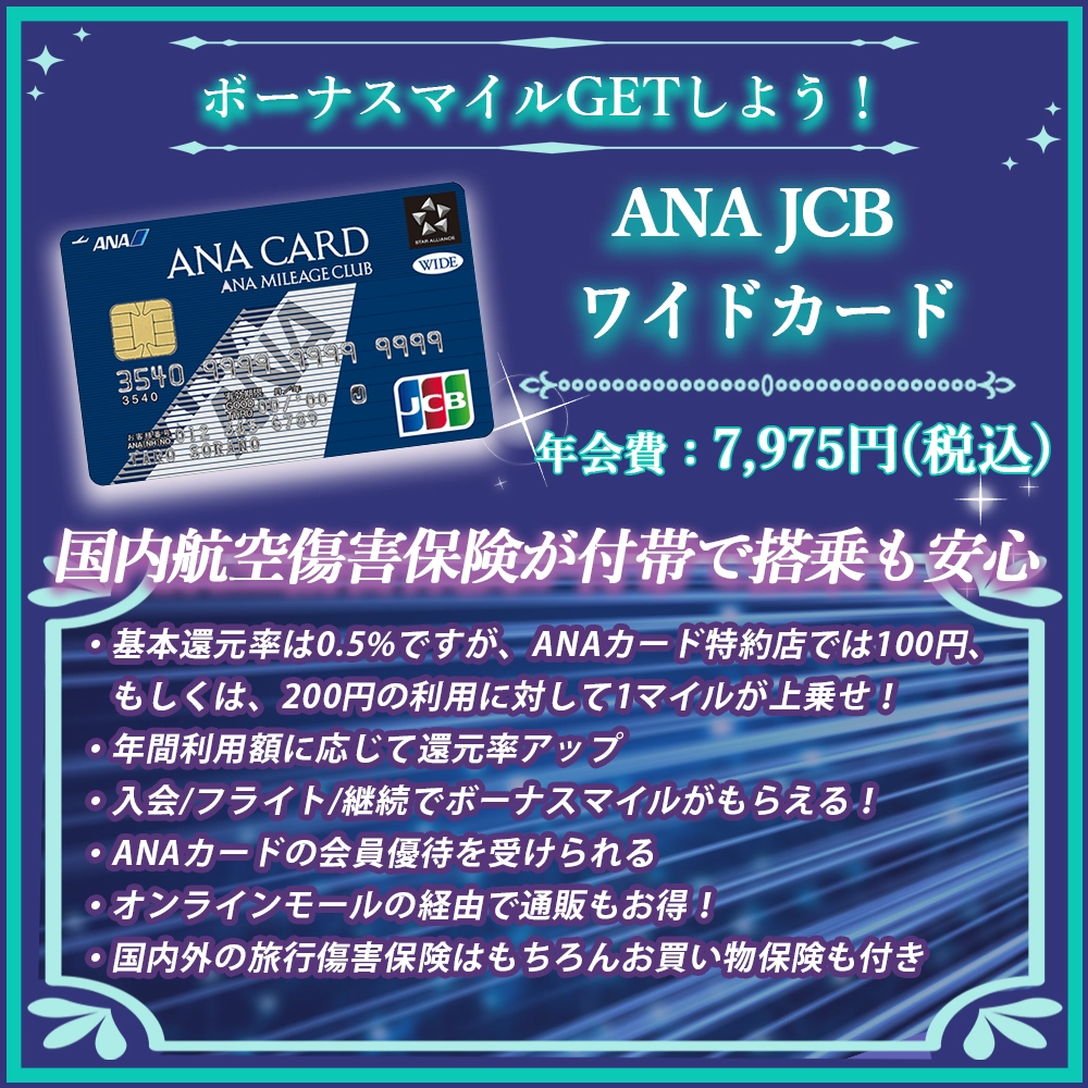 【ANA JCB ワイドカードの特典と口コミ】ANAカードと比較しながら魅力を解説！