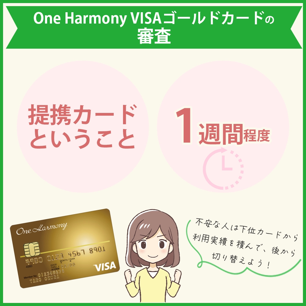 One Harmony VISAゴールドカードの審査難易度や審査時間｜まずはOne Harmonyの会員登録から！