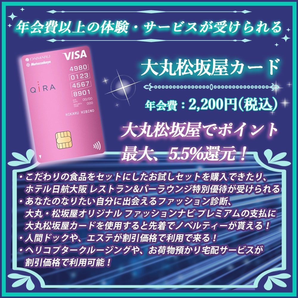 【大丸松坂屋カードの特典】大丸松坂屋でお得になる縦型カード！