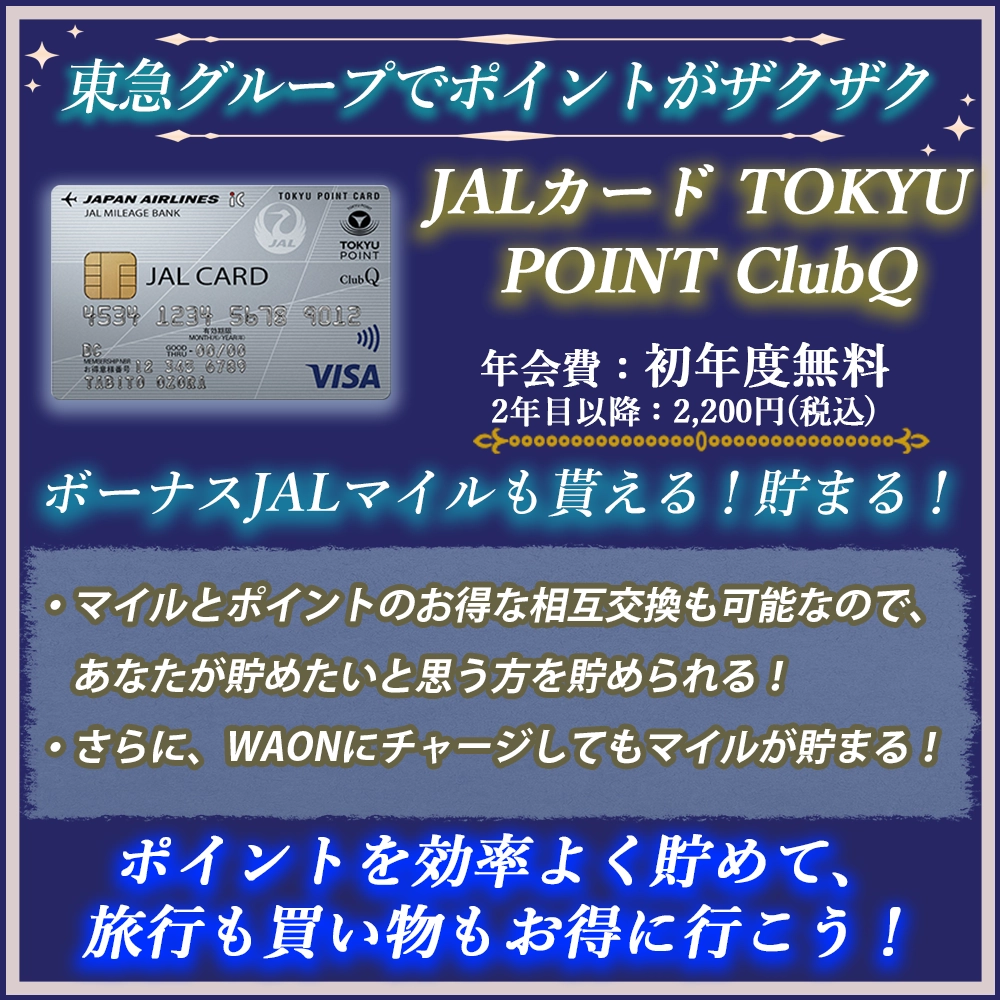 【JALカード TOKYU POINT ClubQの特典と口コミ】東急でもお得なJALカード！