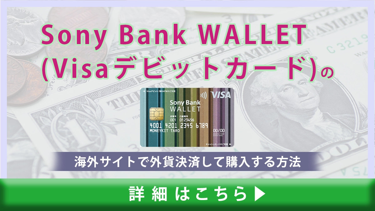 円安中…】Sony Bank WALLET (Visaデビットカード)を海外サイトで外貨決済して商品の購入をする方法｜クレコミ｜クレジットカード口コミ比較情報サイト