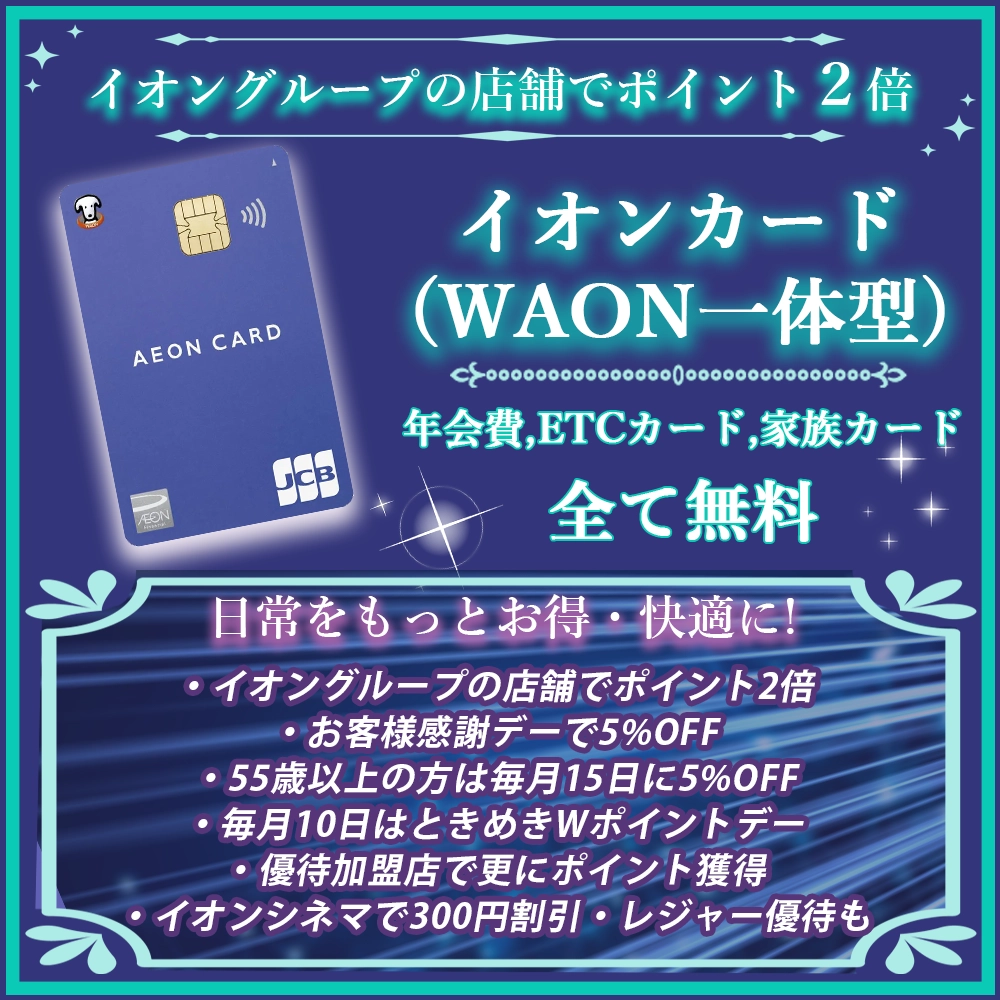 【イオンカード（WAON一体型）の特典と口コミ】イオンで何度もお得になるイオンカードの魅力を解説！